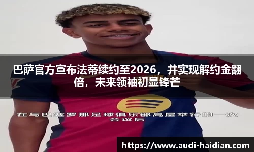 巴萨官方宣布法蒂续约至2026，并实现解约金翻倍，未来领袖初显锋芒
