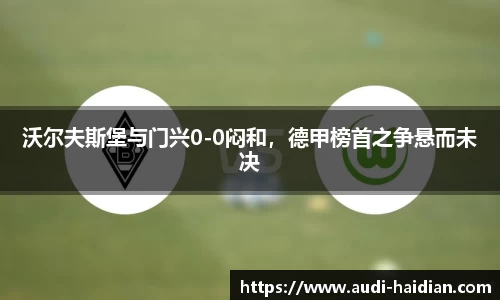 沃尔夫斯堡与门兴0-0闷和，德甲榜首之争悬而未决