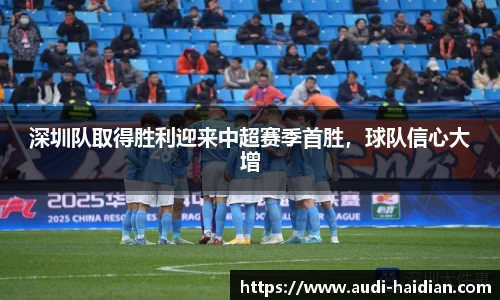 深圳队取得胜利迎来中超赛季首胜，球队信心大增