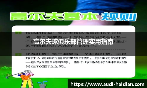 高尔夫球俱乐部管理实用指南