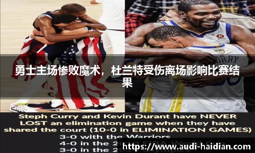 勇士主场惨败魔术，杜兰特受伤离场影响比赛结果