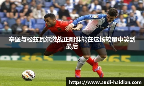 辛堡与松兹瓦尔激战正酣谁能在这场较量中笑到最后