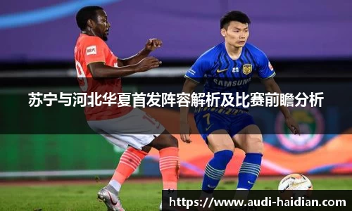 苏宁与河北华夏首发阵容解析及比赛前瞻分析