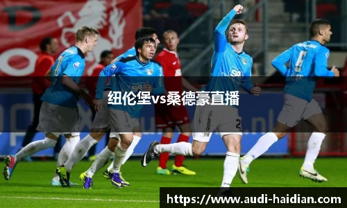 纽伦堡vs桑德豪直播