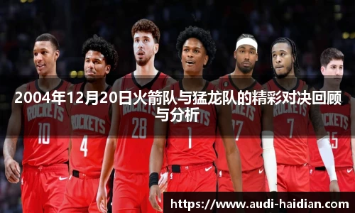 2004年12月20日火箭队与猛龙队的精彩对决回顾与分析