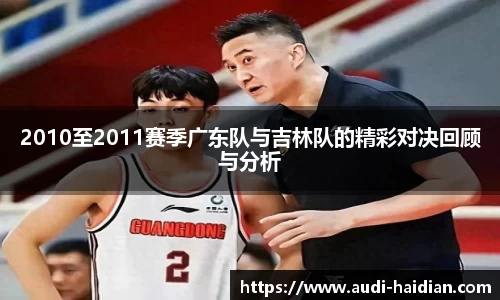 2010至2011赛季广东队与吉林队的精彩对决回顾与分析