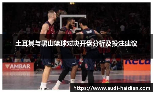 土耳其与黑山篮球对决开盘分析及投注建议