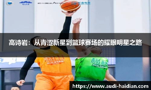 高诗岩：从青涩新星到篮球赛场的耀眼明星之路