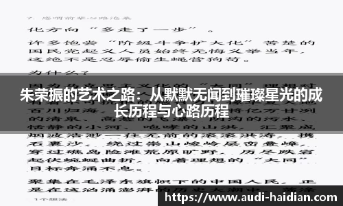 朱荣振的艺术之路：从默默无闻到璀璨星光的成长历程与心路历程