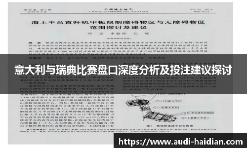 意大利与瑞典比赛盘口深度分析及投注建议探讨