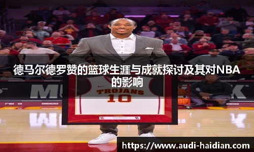 德马尔德罗赞的篮球生涯与成就探讨及其对NBA的影响