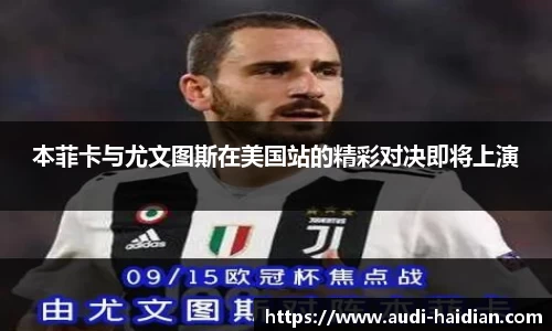 本菲卡与尤文图斯在美国站的精彩对决即将上演