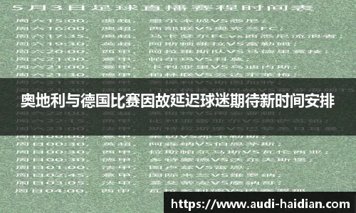奥地利与德国比赛因故延迟球迷期待新时间安排
