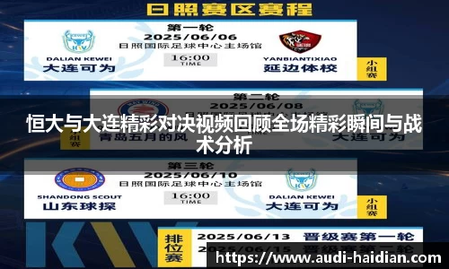 恒大与大连精彩对决视频回顾全场精彩瞬间与战术分析