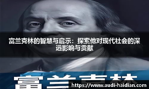 富兰克林的智慧与启示：探索他对现代社会的深远影响与贡献