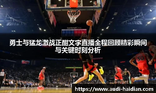 勇士与猛龙激战正酣文字直播全程回顾精彩瞬间与关键时刻分析