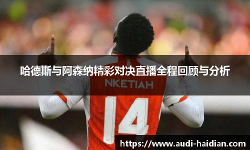 哈德斯与阿森纳精彩对决直播全程回顾与分析