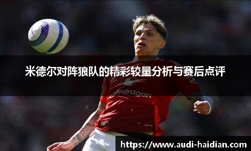 米德尔对阵狼队的精彩较量分析与赛后点评