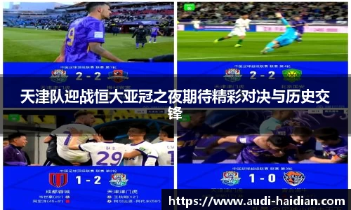 天津队迎战恒大亚冠之夜期待精彩对决与历史交锋