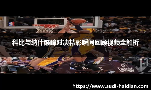 科比与纳什巅峰对决精彩瞬间回顾视频全解析