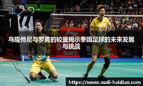 乌隆他尼与罗勇的较量揭示泰国足球的未来发展与挑战