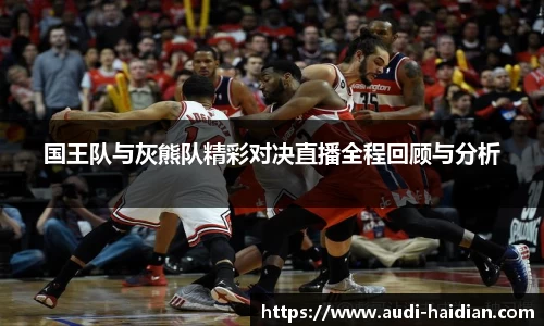 国王队与灰熊队精彩对决直播全程回顾与分析