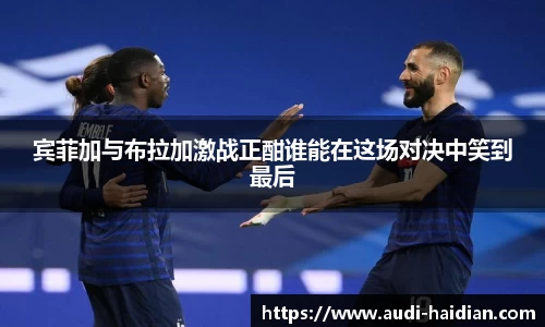 宾菲加与布拉加激战正酣谁能在这场对决中笑到最后