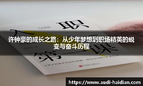 许钟豪的成长之路：从少年梦想到职场精英的蜕变与奋斗历程