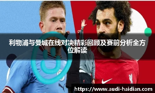 利物浦与曼城在线对决精彩回顾及赛前分析全方位解读