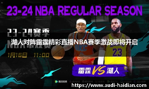 湖人对阵雷霆精彩直播NBA赛季激战即将开启