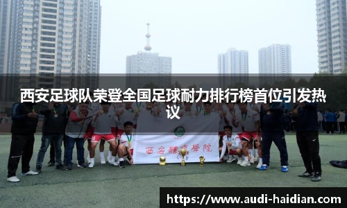 西安足球队荣登全国足球耐力排行榜首位引发热议