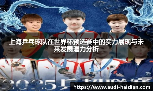 上海乒乓球队在世界杯预选赛中的实力展现与未来发展潜力分析