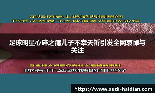 足球明星心碎之痛儿子不幸夭折引发全网哀悼与关注